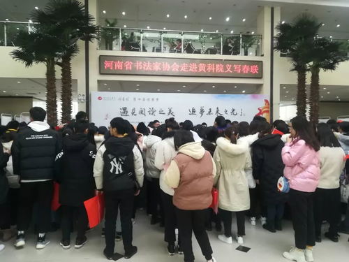 翰墨飘香黄河科技学院——河南省书协2020年‘同心同书·祖国新春好’书法文化惠民公益活动走进校园
